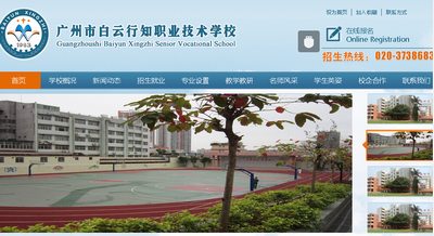 廣州市白云行知職業技術學校